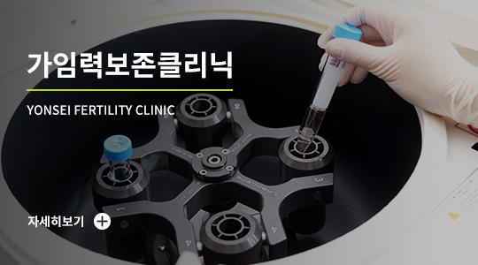 가임력보존(난자·배아 동결) 안내 바로가기